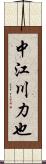 中江川力也 Scroll