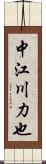 中江川力也 Scroll