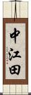 中江田 Scroll