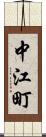 中江町 Scroll