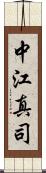 中江真司 Scroll