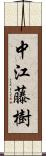 中江藤樹 Scroll