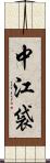 中江袋 Scroll