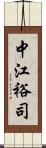 中江裕司 Scroll