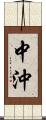 中沖 Scroll