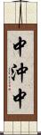 中沖中 Scroll