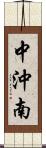 中沖南 Scroll