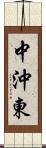 中沖東 Scroll