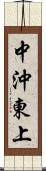 中沖東上 Scroll