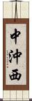中沖西 Scroll