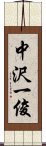 中沢一俊 Scroll