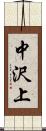 中沢上 Scroll