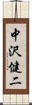 中沢健二 Scroll