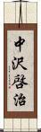 中沢啓治 Scroll