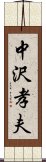 中沢孝夫 Scroll