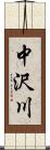 中沢川 Scroll