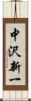 中沢新一 Scroll