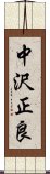 中沢正良 Scroll