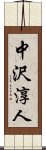 中沢淳人 Scroll