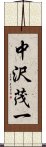 中沢茂一 Scroll