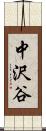 中沢谷 Scroll