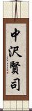 中沢賢司 Scroll