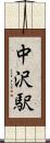 中沢駅 Scroll