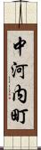 中河内町 Scroll