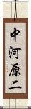 中河原二 Scroll