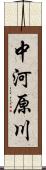 中河原川 Scroll