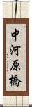 中河原橋 Scroll