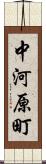 中河原町 Scroll