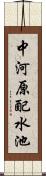 中河原配水池 Scroll
