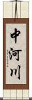 中河川 Scroll