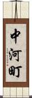 中河町 Scroll