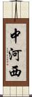 中河西 Scroll