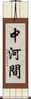 中河間 Scroll