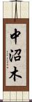 中沼木 Scroll