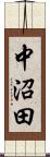 中沼田 Scroll