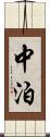 中泊 Scroll