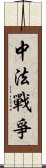 中法戰爭 Scroll