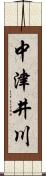 中津井川 Scroll