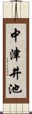 中津井池 Scroll