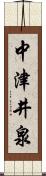 中津井泉 Scroll