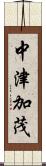中津加茂 Scroll