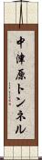 中津原トンネル Scroll