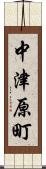 中津原町 Scroll