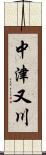 中津又川 Scroll