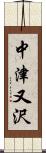 中津又沢 Scroll