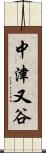 中津又谷 Scroll